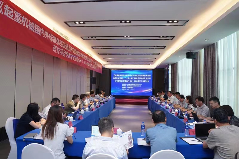 熱烈祝賀《起重機(jī)械國內(nèi)外標(biāo)準(zhǔn)體系及重點(diǎn)產(chǎn)品關(guān)鍵技術(shù)標(biāo)準(zhǔn)內(nèi)容比對分析、“一帶一路”標(biāo)準(zhǔn)應(yīng)用分析》研究項目專家審定會暨GB/T 3811-2008修訂工作研討會 在江蘇省常州市順利召開并圓滿結(jié)束!